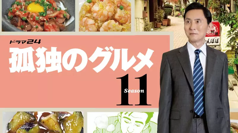 正式開吃《孤獨的美食家》第11季視覺圖+前導30秒預告公開 4月3日起再度讓你餓起來