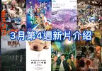 2026電影週報｜3月W4｜《鏈鋸人 總集篇》、《秒速5公分 導演特別映像版》、切洋蔥經典《再見了，可魯》上映