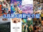 2026電影週報｜3月W4｜《鏈鋸人 總集篇》、《秒速5公分 導演特別映像版》、切洋蔥經典《再見了，可魯》上映