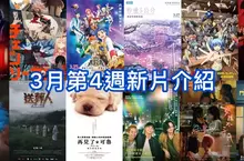 2026電影週報｜3月W4｜《鏈鋸人 總集篇》、《秒速5公分 導演特別映像版》、切洋蔥經典《再見了，可魯》上映