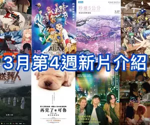 2026電影週報｜3月W4｜《鏈鋸人 總集篇》、《秒速5公分 導演特別映像版》、切洋蔥經典《再見了，可魯》上映