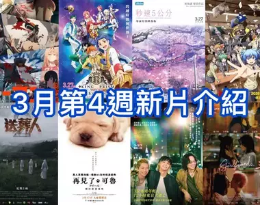 2026電影週報｜3月W4｜《鏈鋸人 總集篇》、《秒速5公分 導演特別映像版》、切洋蔥經典《再見了，可魯》上映