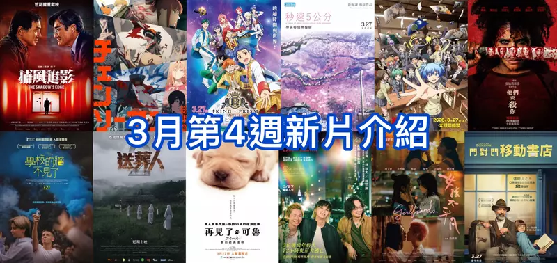 2026電影週報｜3月W4｜《鏈鋸人 總集篇》、《秒速5公分 導演特別映像版》、切洋蔥經典《再見了，可魯》上映