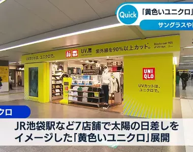 《黃色的UNIQLO》3月份日本部份站內店改裝，推出主打以夏季抗UV為主抵禦紫外線的產品