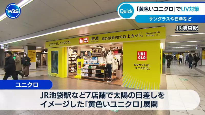 《黃色的UNIQLO》3月份日本部份站內店改裝，推出主打以夏季抗UV為主抵禦紫外線的產品