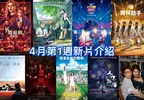 2026電影週報｜4月W1｜《超級瑪利歐銀河電影版》、《弒婚遊戲：2度開局》、韓漫改編《淵的信件》暖心上映