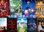 2026電影週報｜4月W1｜《超級瑪利歐銀河電影版》、《弒婚遊戲：2度開局》、韓漫改編《淵的信件》暖心上映