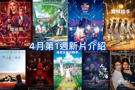 2026電影週報｜4月W1｜《超級瑪利歐銀河電影版》、《弒婚遊戲：2度開局》、韓漫改編《淵的信件》暖心上映