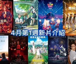 2026電影週報｜4月W1｜《超級瑪利歐銀河電影版》、《弒婚遊戲：2度開局》、韓漫改編《淵的信件》暖心上映