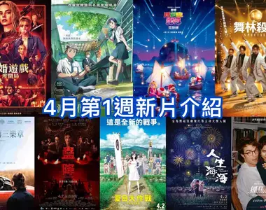 2026電影週報｜4月W1｜《超級瑪利歐銀河電影版》、《弒婚遊戲：2度開局》、韓漫改編《淵的信件》暖心上映