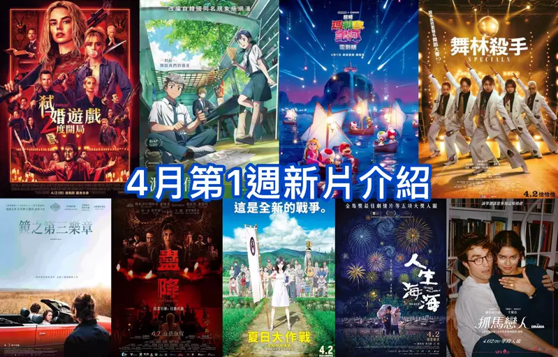 2026電影週報｜4月W1｜《超級瑪利歐銀河電影版》、《弒婚遊戲：2度開局》、韓漫改編《淵的信件》暖心上映