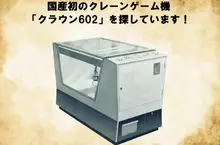 《日本第一台夾娃娃機》太東公司發起搜索任務 網友們協尋半年仍然沒找到