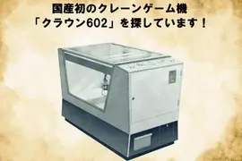 《日本第一台夾娃娃機》太東公司發起搜索任務 網友們協尋半年仍然沒找到