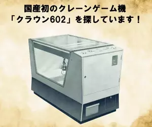 《日本第一台夾娃娃機》太東公司發起搜索任務 網友們協尋半年仍然沒找到