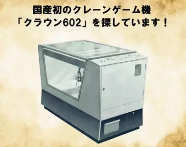 《日本第一台夾娃娃機》太東公司發起搜索任務 網友們協尋半年仍然沒找到
