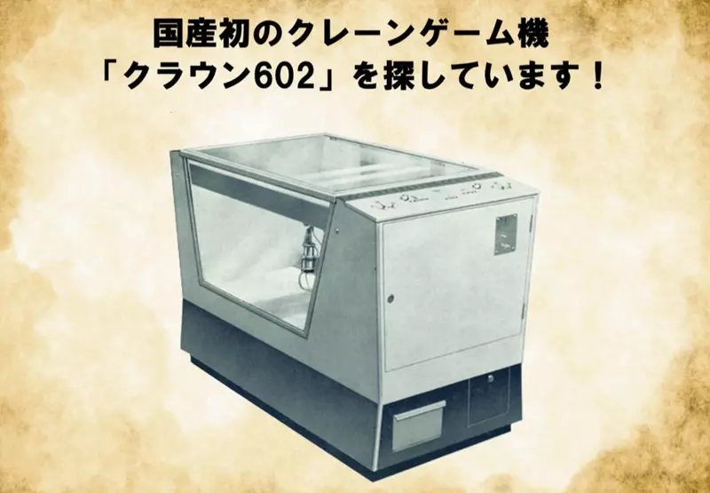 《日本第一台夾娃娃機》太東公司發起搜索任務 網友們協尋半年仍然沒找到