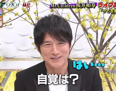 《Mr.Children主唱櫻井和壽》演唱會都讓觀眾唱副歌 但粉絲卻希望他自己親口唱？