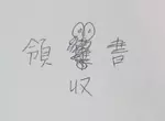 寫錯字就會出現的《錯字蓑蛾》曾經在日本風靡一時卻絕種了