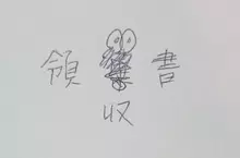寫錯字就會出現的《錯字蓑蛾》曾經在日本風靡一時卻絕種了