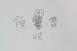 寫錯字就會出現的《錯字蓑蛾》曾經在日本風靡一時卻絕種了