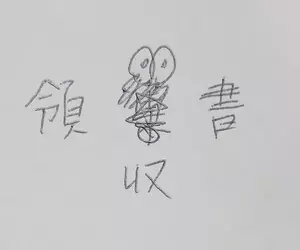 寫錯字就會出現的《錯字蓑蛾》曾經在日本風靡一時卻絕種了