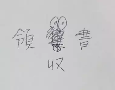 寫錯字就會出現的《錯字蓑蛾》曾經在日本風靡一時卻絕種了