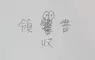 寫錯字就會出現的《錯字蓑蛾》曾經在日本風靡一時卻絕種了