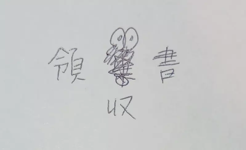 寫錯字就會出現的《錯字蓑蛾》曾經在日本風靡一時卻絕種了