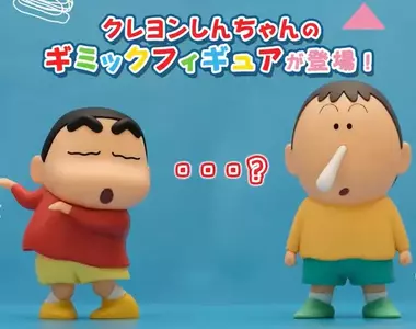 萬代景品《扭來扭去小新+旋轉鼻涕阿呆》推出，依序4月9號以及5月登場預定