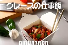 PlayStation推出新一期遊戲飯《惡靈古堡9:安魂曲》這次的主題是「格蕾絲的工作餐」