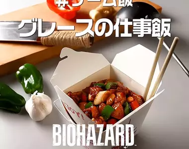 PlayStation推出新一期遊戲飯《惡靈古堡9:安魂曲》這次的主題是「格蕾絲的工作餐」