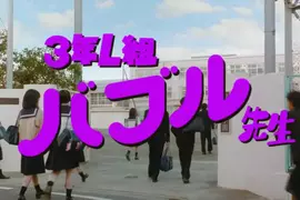 日本經典廣告《芬達學園》全新2026年版登場，這次輪到3年L班「泡沫老師」降臨教室