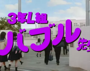 日本經典廣告《芬達學園》全新2026年版登場，這次輪到3年L班「泡沫老師」降臨教室