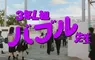日本經典廣告《芬達學園》全新2026年版登場，這次輪到3年L班「泡沫老師」降臨教室
