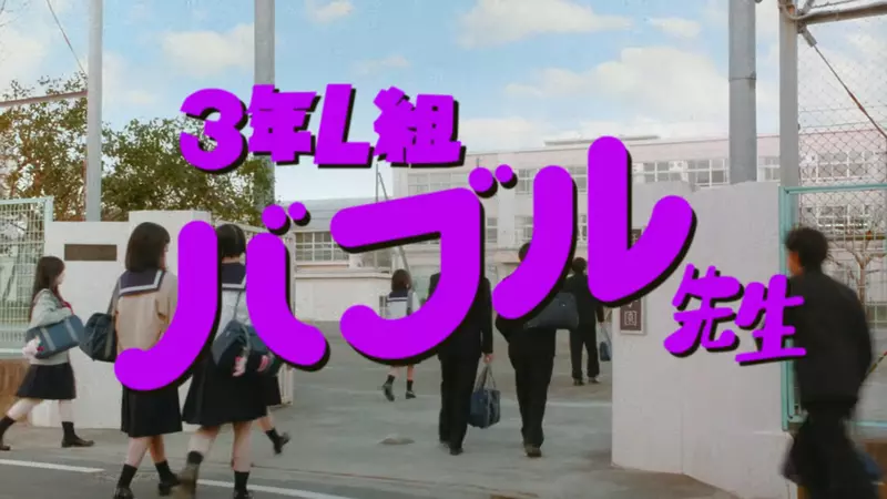 日本經典廣告《芬達學園》全新2026年版登場，這次輪到3年L班「泡沫老師」降臨教室