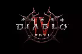暴雪娛樂公開《暗黑破壞神IV》新資料片「憎恨之王」開場動畫影片