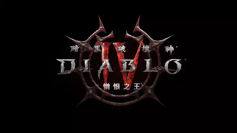 暴雪娛樂公開《暗黑破壞神IV》新資料片「憎恨之王」開場動畫影片