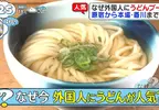 赴日外國人的《烏龍麵熱潮》觀光客大舉湧入烏龍麵王國香川縣朝聖