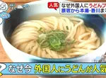 赴日外國人的《烏龍麵熱潮》觀光客大舉湧入烏龍麵王國香川縣朝聖