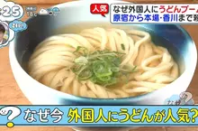 赴日外國人的《烏龍麵熱潮》觀光客大舉湧入烏龍麵王國香川縣朝聖