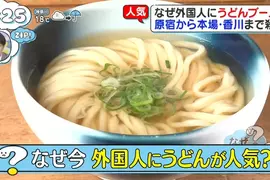 赴日外國人的《烏龍麵熱潮》觀光客大舉湧入烏龍麵王國香川縣朝聖