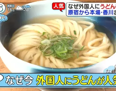 赴日外國人的《烏龍麵熱潮》觀光客大舉湧入烏龍麵王國香川縣朝聖