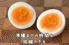 日本農林水產省推廣的《水煮蛋》料理方法，訣竅就是水加一公分然後加熱四分鐘