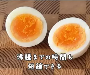 日本農林水產省推廣的《水煮蛋》料理方法，訣竅就是水加一公分然後加熱四分鐘