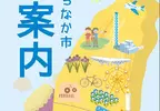 《日本常陸那珂市》觀光手冊封面怎麼印著台灣？日本網友全都一頭霧水