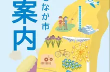 《日本常陸那珂市》觀光手冊封面怎麼印著台灣？日本網友全都一頭霧水