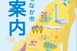 《日本常陸那珂市》觀光手冊封面怎麼印著台灣？日本網友全都一頭霧水