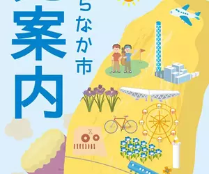 《日本常陸那珂市》觀光手冊封面怎麼印著台灣？日本網友全都一頭霧水