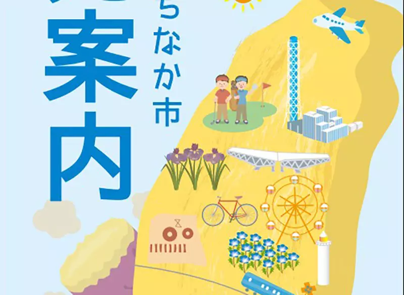 《日本常陸那珂市》觀光手冊封面怎麼印著台灣？日本網友全都一頭霧水