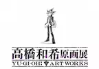 遊戲王作者《高橋和希原畫展 YU-GI-OH! ART WORKS》預計將於2026年冬季舉辦